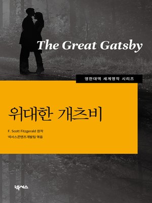 영한대역 위대한 개츠비 - ebook
